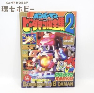 初版 1997年 小学館 ボンバーマン ビーダマン爆全集2