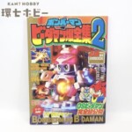 初版 1997年 小学館 ボンバーマン ビーダマン爆全集2