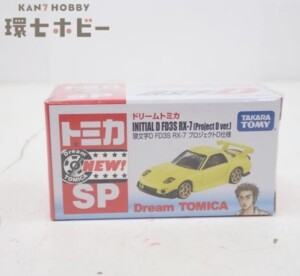 未開封 タカラトミー ドリームトミカSP 頭文字D FD3S RX-7 プロジェクトD仕様