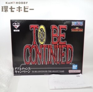 未開封 バンダイ ワンピース 一番くじ TO BE CONTUNUED THE GIGANT NAME フィギュア