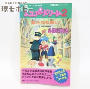 双葉社 ファミリーコンピュータ完璧攻略シリーズ⑪ エスパードリーム2 必勝攻略法