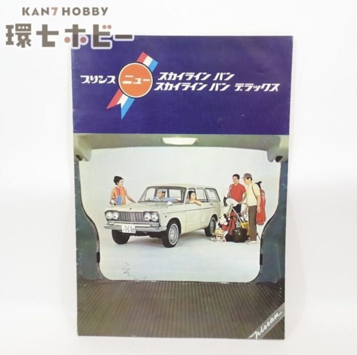 日産 プリンス ニュー スカイライン バン 旧車カタログ