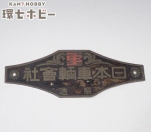 戦前 日本車輌會社 製造銘板 鉄道グッズ