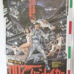 007 ムーンレイカー B2サイズ ポスター