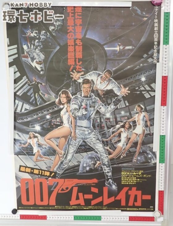 007 ムーンレイカー B2サイズ ポスター