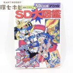 バンダイ SDクラブ スペシャル SD大図鑑