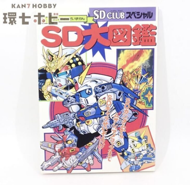 バンダイ SDクラブ スペシャル SD大図鑑