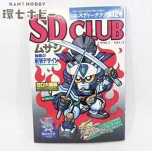 バンダイ SDクラブ 12号