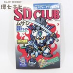 バンダイ SDクラブ 12号