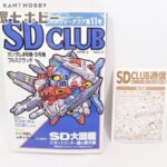 バンダイ SDクラブ 11号
