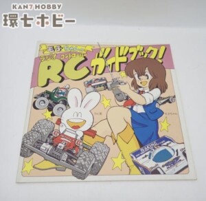 タミヤ モ子ちゃんのRCガイドブック