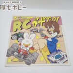 タミヤ モ子ちゃんのRCガイドブック