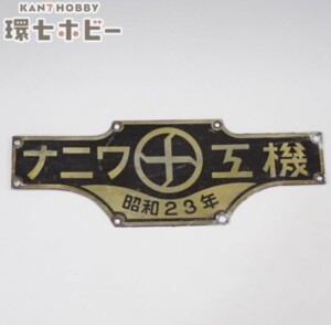 昭和23年 ナニワ工機 製造銘板