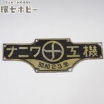 昭和23年 ナニワ工機 製造銘板