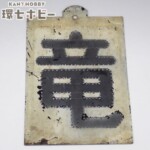 竜華機関区 竜 区名札