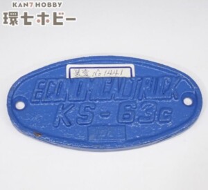 京阪電車 車番1958号車用台車 KS63C 廃車 金属製 銘板