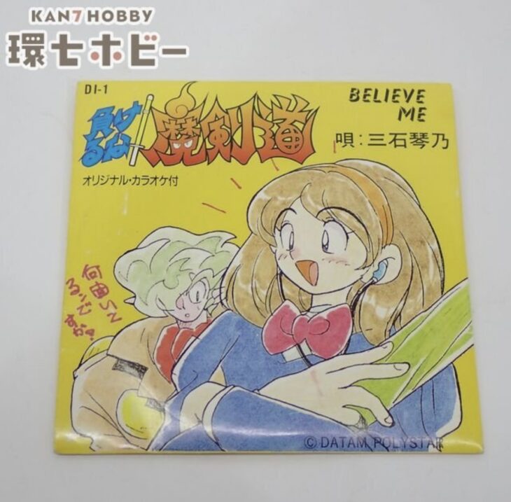 非売品 データム・ポリスター 負けるな!魔剣道 BELIEVE ME 三石琴乃 付属CDの