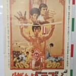 燃えよドラゴン ブルース・リー B2 ポスター