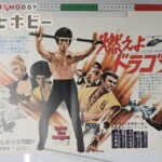 燃えよドラゴン ブルース・リー 宣伝ポスター
