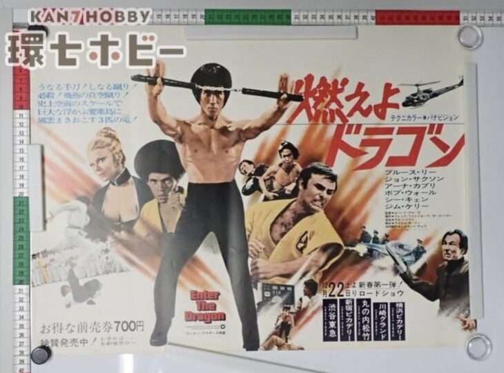 燃えよドラゴン ブルース・リー 宣伝ポスター