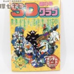 バンダイ SDクラブ 6号