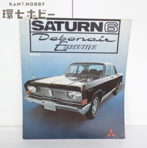 三菱 サターン6 デボネア エグゼクティブ 営業車 タクシー 旧車カタログ