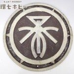 阪急電車廃車 京都線100型 社章 社紋 エンブレム 看板