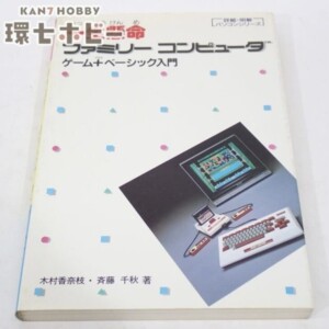 ナツメ社 一生懸命 ファミリーコンピュータ ゲーム+ベーシック入門