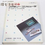 ナツメ社 一生懸命 ファミリーコンピュータ ゲーム＋ベーシック入門