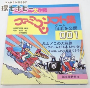昭和60年 誠文堂新光社 ファミコン大作戦 ソフト集