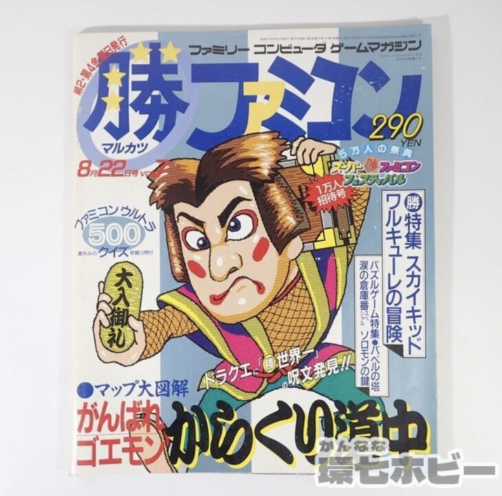 1986年 8月号 角川書店 マル勝ファミコン 綴じ込み付録有り